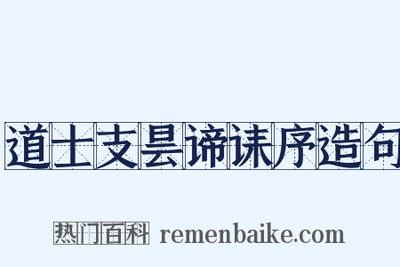 道士支昙谛诔序造句是什么意思的图片